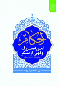 احکام امر به معروف و نهی از منکر